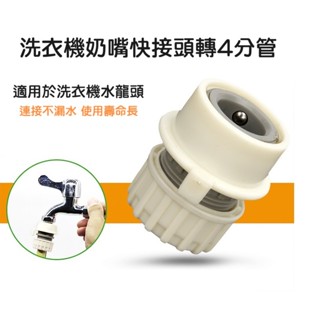 【現貨】洗衣機奶嘴頭轉四分管 卡扣快接 4分鎖管式洗衣機接頭 洗衣機水龍頭轉4分