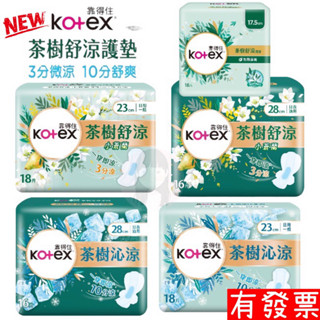 【現貨】 Kotex 靠得住 茶樹舒涼棉(涼感衛生棉) 護墊17.5cm 23cm 28cm 小蒼蘭 3分量 10分涼