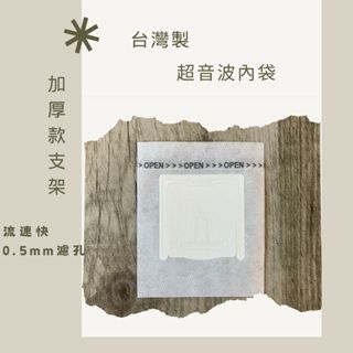 台灣製掛耳內袋(100入)每個1.55元 掛耳咖啡濾袋 掛耳式咖啡濾紙 濾泡式咖啡袋 掛耳咖啡
