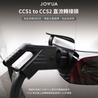 【JOWUA】 CCS2電動車款專用 CCS1 to CCS2 直流 快充轉接頭 相容所有充電站 專門溫控晶片