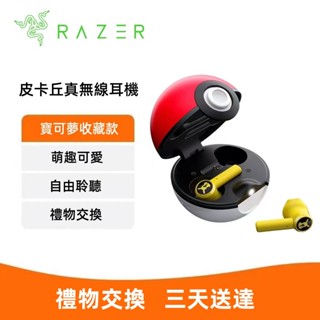 限時特賣 Razer 雷蛇 皮卡丘 真無線藍牙耳機 寶可夢 無線藍牙耳機 POKEMON 動漫卡通 珍藏限定款 交換禮物