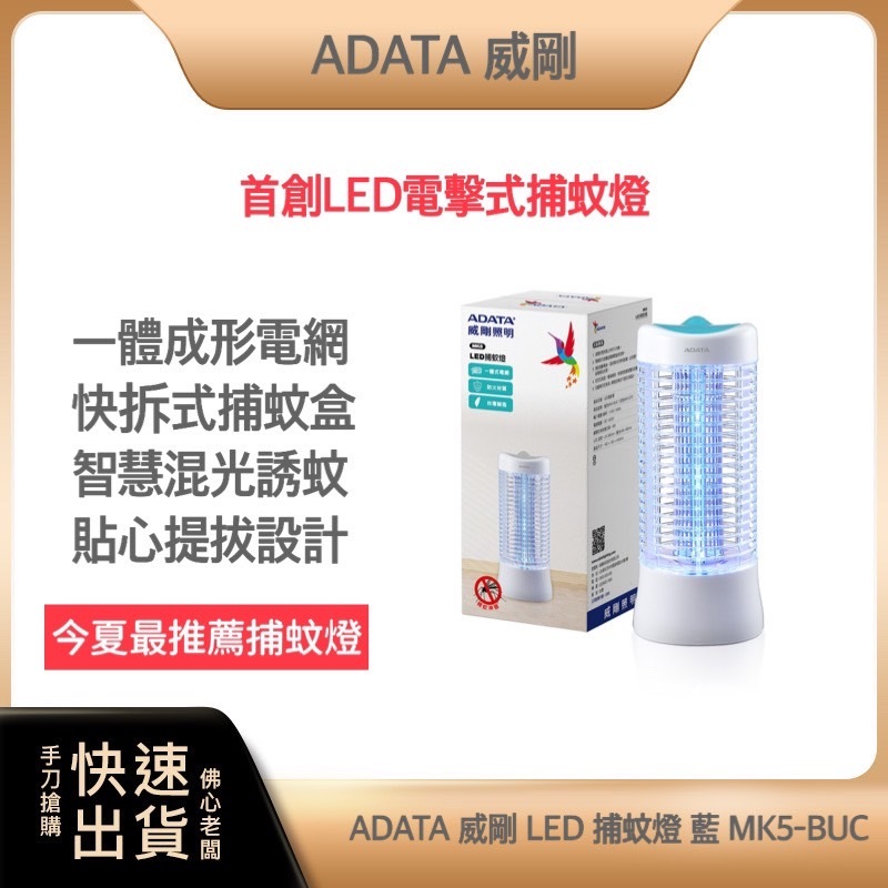~超商免運 快速出貨 發票保固 台灣製造~ADATA 威剛 LED 電擊式 捕蚊燈 藍色 MK5-BUC