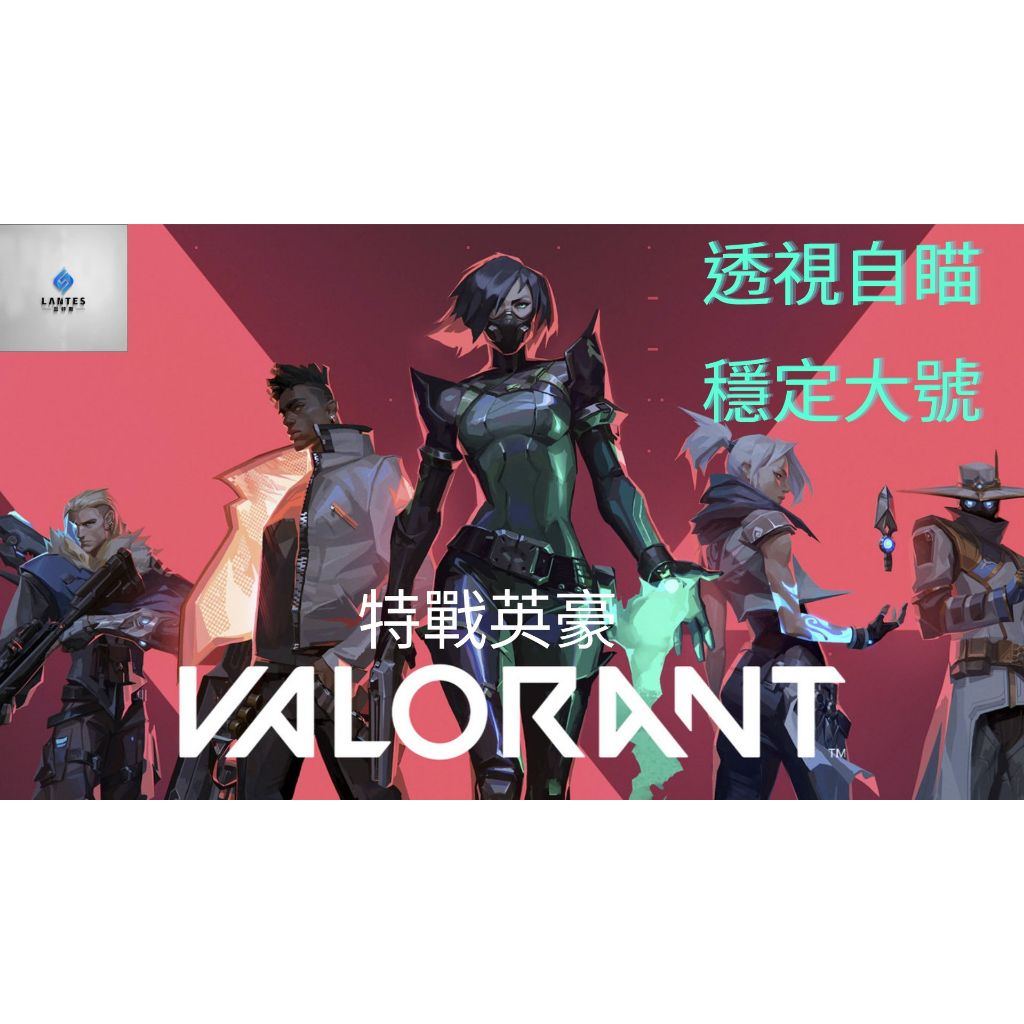 藍特斯電玩 |特戰英豪《Valorant》/外掛/自瞄/輔助/透視/鎖頭 超穩定