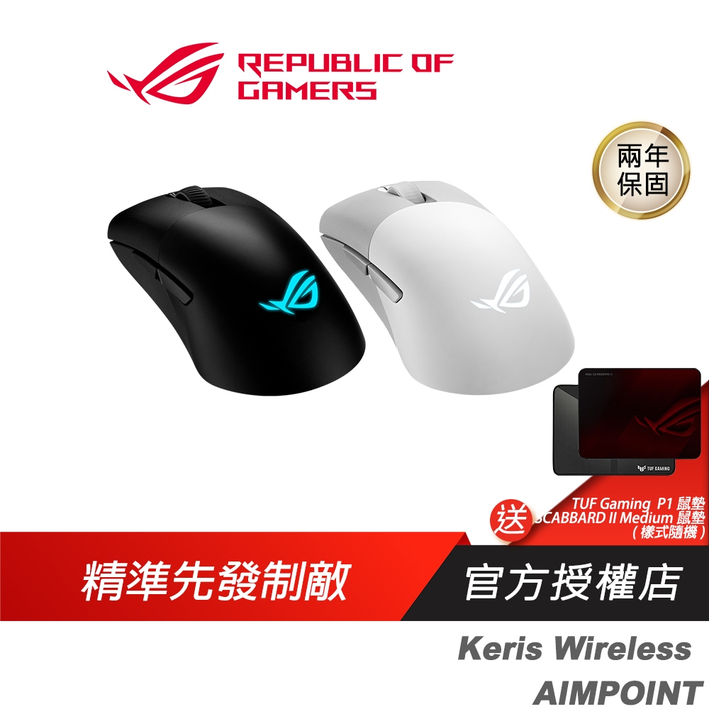 ROG Keris Wireless AIMPOINT 無線滑鼠 完美精度/輕巧結構/三模式連接/流暢快速移動