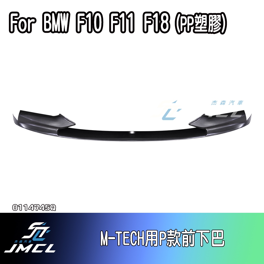 【杰森汽車】【預購】BMW 寶馬 F10 F11 F18 改款前後 M-Tech 前保桿 前下巴 Performance