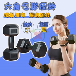 小不記 臺灣12h出貨 啞鈴 六角包膠啞鈴 包膠啞鈴 健身啞鈴 六角啞鈴 復健啞鈴 環保啞鈴 防滑啞鈴 女性啞鈴 小啞鈴