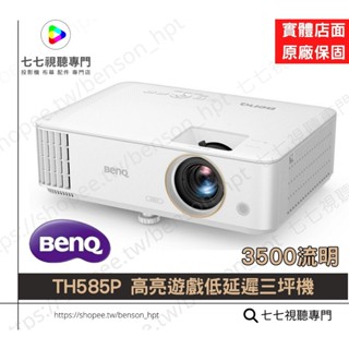 【10倍蝦幣回饋+贈品多選一】BenQ TH585P 高亮遊戲低延遲三坪機 /3500流明 / 投影機 /家用商用投影機