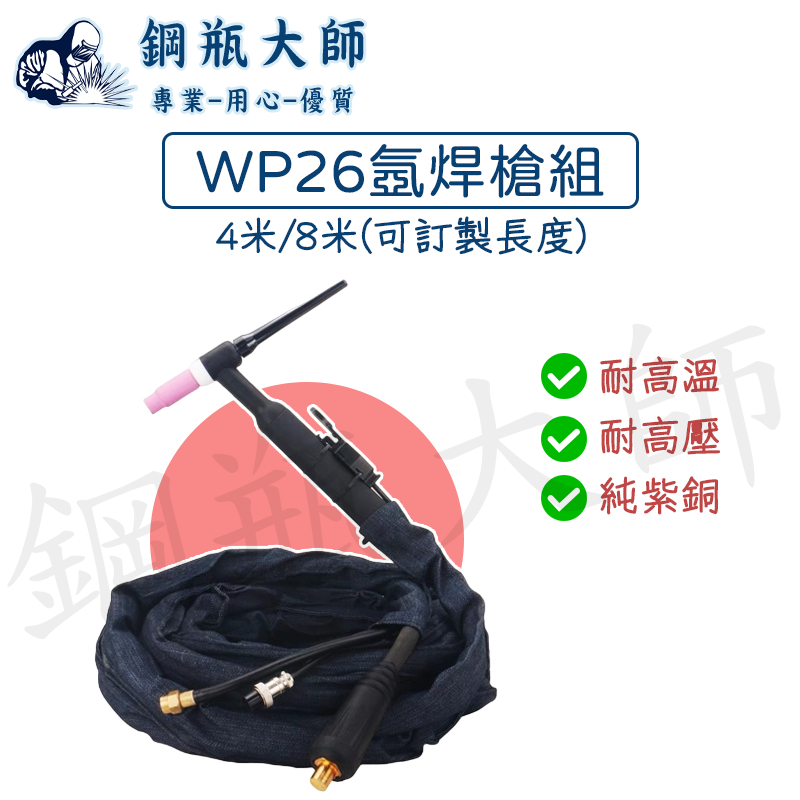 WP26氬焊槍組 TIG氬焊槍機配件 WP26氬焊槍頭 WP26氬焊槍頭