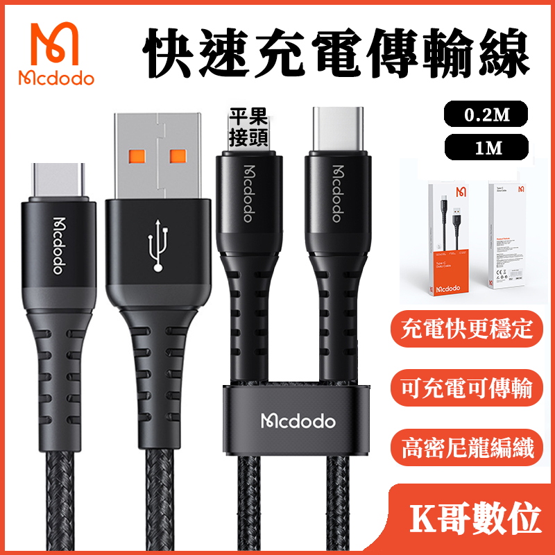 Mcdodo充電線 PD快充線 Type-C數據線 傳輸線 QC4.0編織線 光速 5A快充 1M