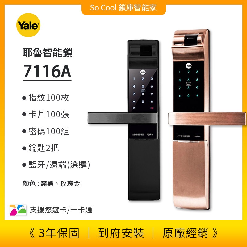 聊聊優惠價 YALE耶魯--7116A 五合一指紋、密碼、卡片、鑰匙、藍芽選配  到府安裝　原廠保固
