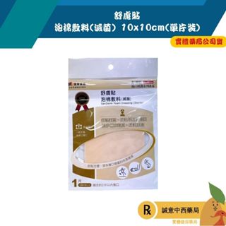 【誠意中西藥局】舒膚貼 泡棉敷料(滅菌) 10x10 cm(單片裝) 適合8公分內傷口
