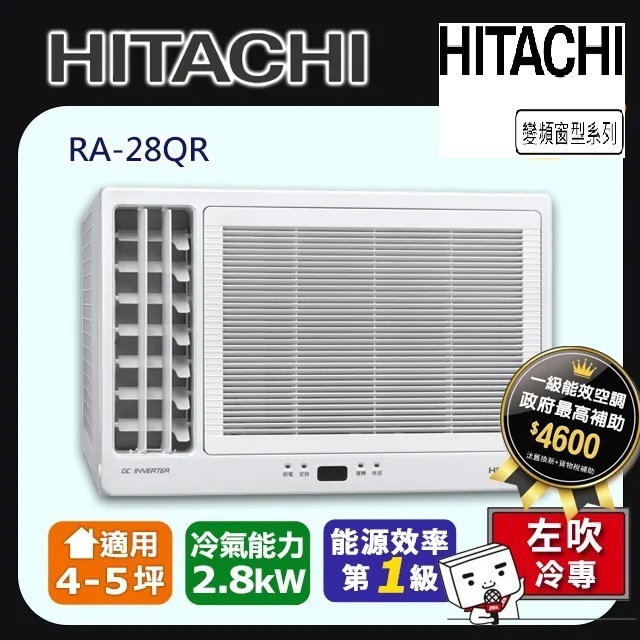 @惠增電器@HITACHI日立一級省電變頻冷專R32左吹式遙控窗型冷氣RA-28QR 適約4坪 1.0噸《可退稅》