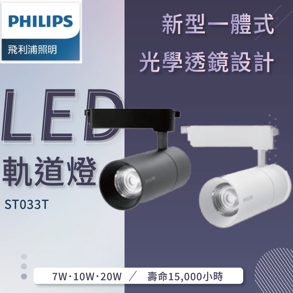 PHILIPS 飛利浦 ST033T LED軌道燈 7W 10W 20W 『高雄永興照明』