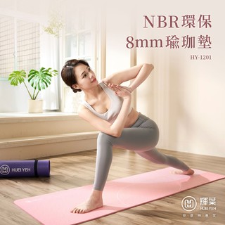 輝葉 NBR環保8mm瑜珈墊 HY-1201 兩色可選 (超慢跑墊/超慢跑/台灣製/環保/彈性/防滑耐震/高支撐力/溫