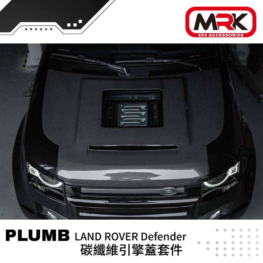 【MRK】PLUMB LAND ROVER Defender 碳纖維引擎蓋套件 車用 改裝 0301006