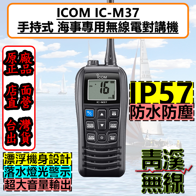《青溪無線》ICOM IC-M37 手持式 海上無線電對講機 海事防水機 飄浮航海機 海上營造 IP57 船機 海上營造
