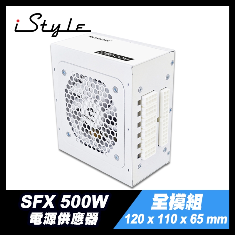 500W｜SFX 全模組電源供應器｜iStyle METALFISH 魚巢｜溫控風扇純白電供 MATX/ITX迷你小機箱