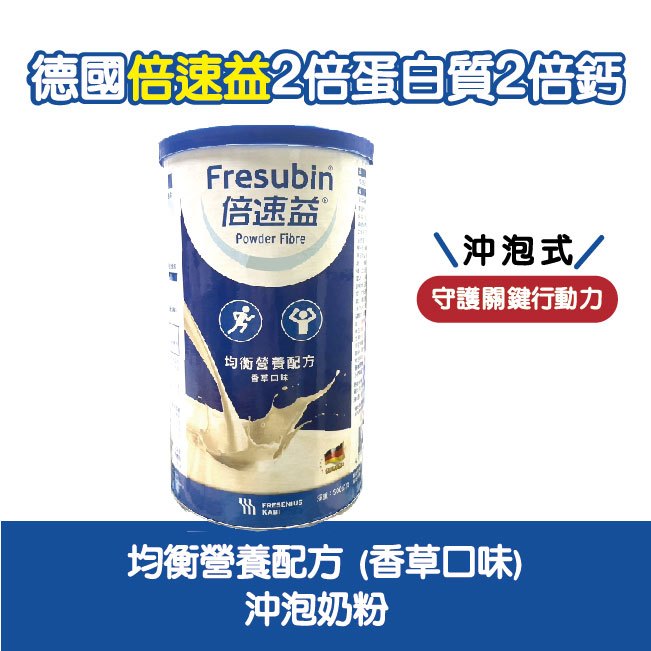 倍速益 沖泡奶粉 粉劑 含纖 均衡營養配方 500g 香草口味 香草奶粉