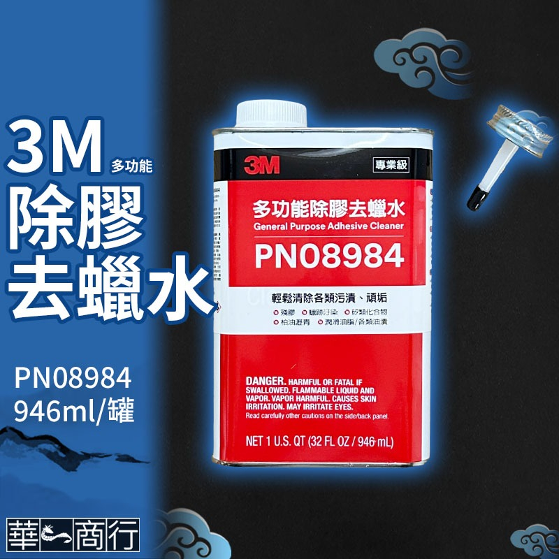 🐉華一商行🐉༄(2箱免運) 3M 去臘水 除膠水 946ml 多功能除膠去蠟水 去蠟水 除蠟 PN8984 除膠劑 去膠