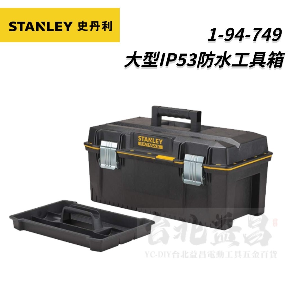 【台北益昌】美國 史丹利 STANLEY 大型IP53防水 1-94-749 V型溝槽 工具箱 零件盒 收納盒
