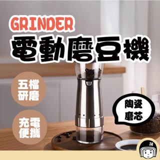 GRINDER電動磨豆機 研磨機 研磨器 磨豆機 咖啡研磨機 磨豆器 電動研磨機 USB磨粉機全自動家用小型手動手搖手磨
