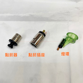 Ford【原廠 點菸器座】Focus MK2 MK2.5 Fiesta MK7 點菸器插座 車充插座 JC原廠貨