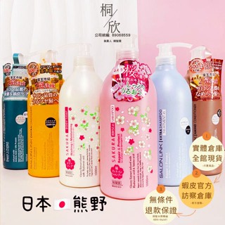【桐欣】熊野 1000ML 洗髮精/潤髮乳/沐浴乳 無矽靈 胺基酸 膠原蛋白 修護 深層 護髮 受損 保濕 沙龍