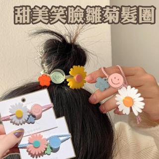 【韓式甜美笑臉雛菊髮圈】可愛花朵小花頭繩髮繩橡皮筋頭飾 皮筋扎頭馬尾造型髮繩髮帶丸子頭盤髮 高馬尾 髮飾 女