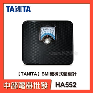 【TANITA】BMI機械式體重計 HA552 (體重秤/體重器) 公司貨【中部電器】