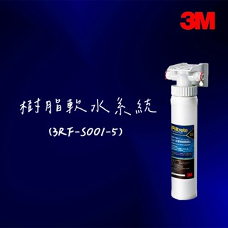 【3M】前置樹脂軟水系統 (3RF-S001-5)