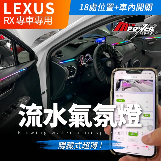 送安裝 lexus RX 超薄幻彩流水氣氛燈 18處位置+車內開關 禾笙影音館