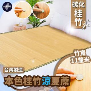 小老闆寢具【本色 桂竹涼夏竹蓆】防蚊消暑 麻將涼蓆 麻將蓆 竹蓆 麻將竹蓆 涼蓆 雙人涼蓆 單人涼蓆 草蓆 涼感墊 涼蓆