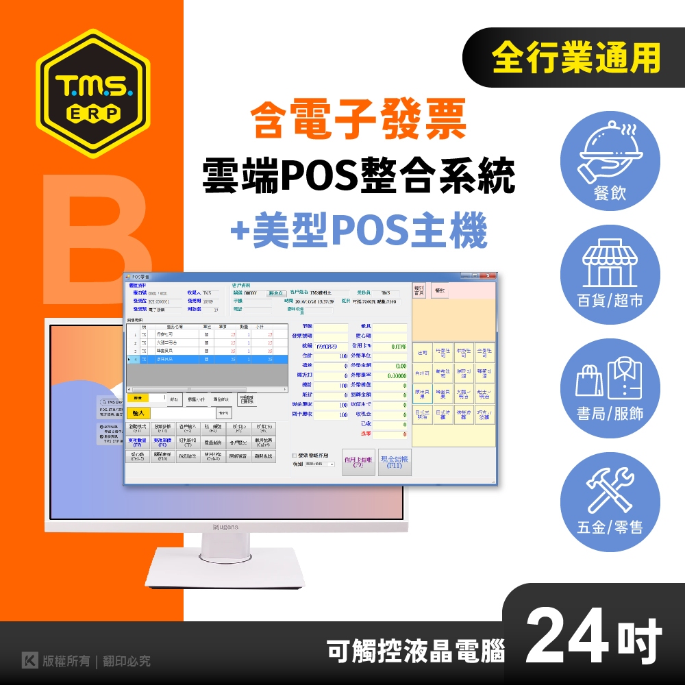 【TMS ERP】全行業雲端POS整合系統+24吋美型POS主機（餐飲、百貨、門市 一機搞定）