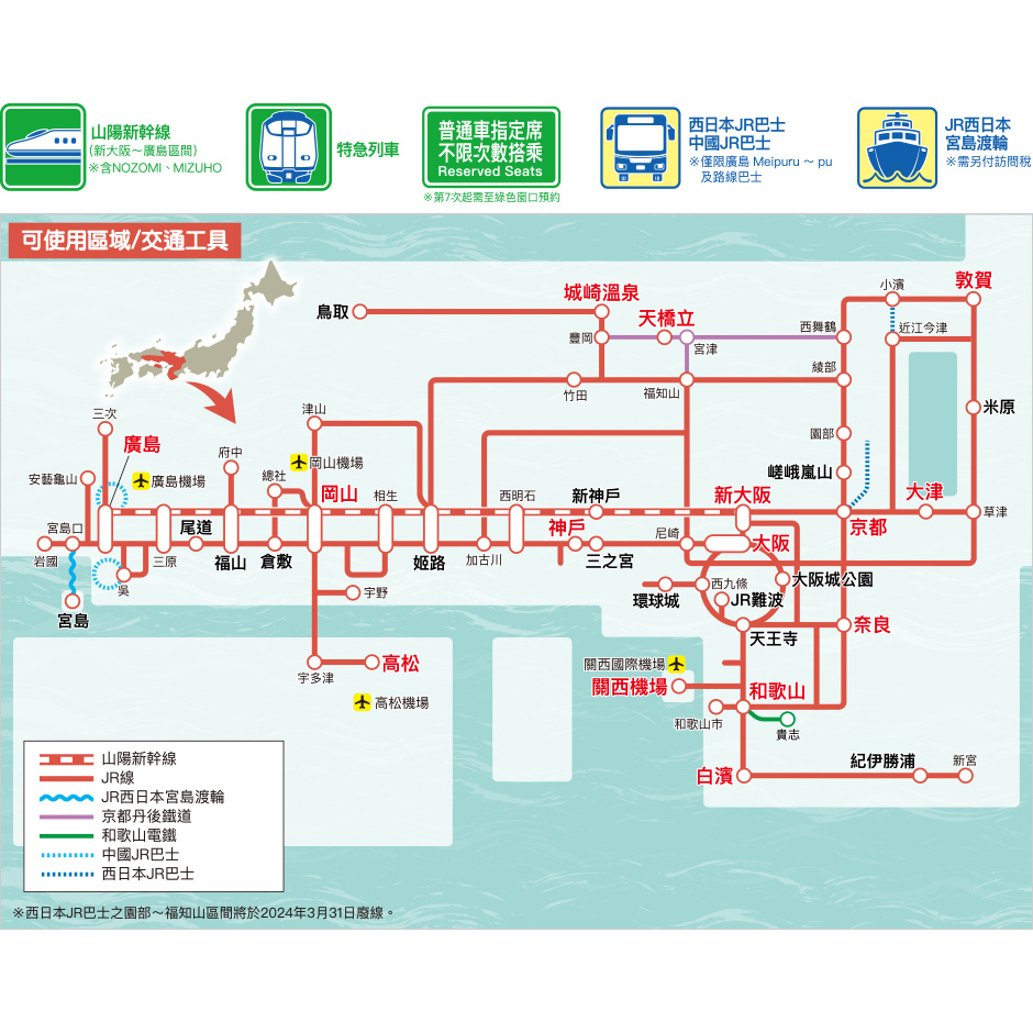 JR Pass 關西廣島地區鐵路周遊券 5日券＋鞆之浦史蹟巡禮＋紙鶴塔 大人票