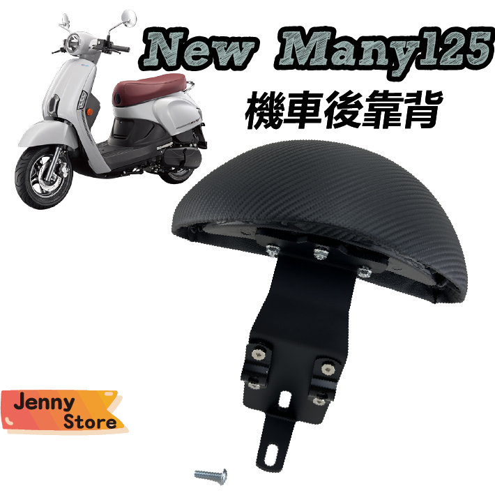 JStore🍀NEW MANY 125 靠背 後靠背 機車座椅 饅頭 後靠墊 高碳鋼 扶手支架 快鎖式 半月型