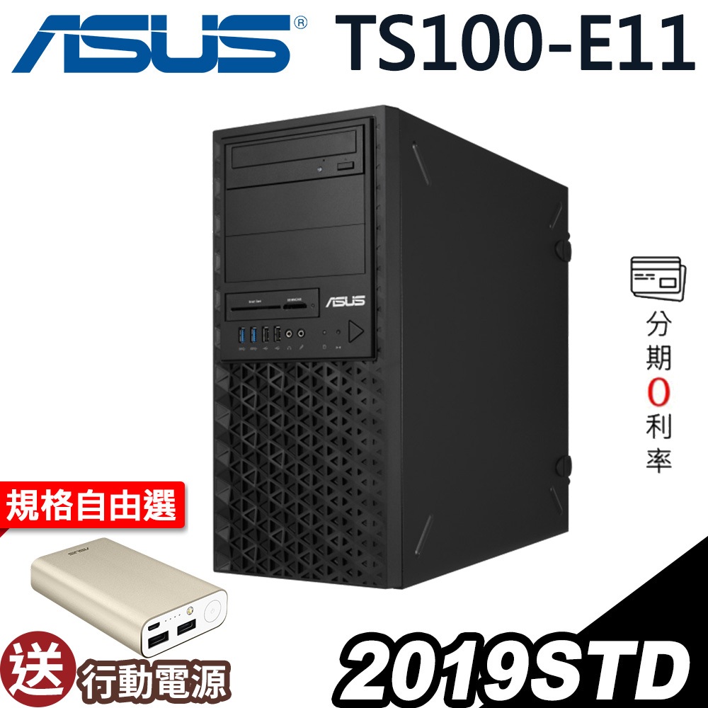 【輸優惠券 折2000！】ASUS TS100-E11 伺服器 E-2314/2019STD 選配 商用伺服器【現貨】