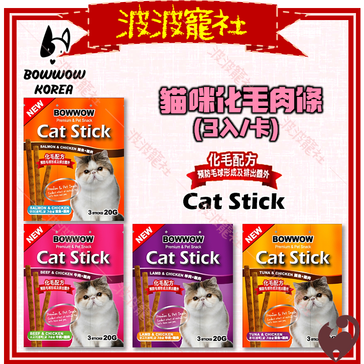 【波波寵社】韓國Bowwow-化毛貓肉條點心(3條入)20g  貓點心 貓肉條 化毛 貓零食