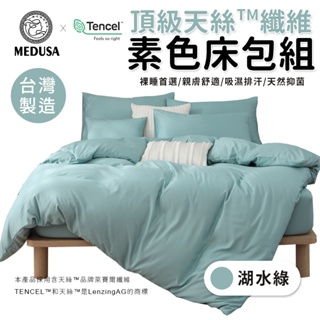 【MEDUSA美杜莎】台灣製造-天絲纖維素色床包 素色床包兩用被套組 兩用被套 天絲床包 床包