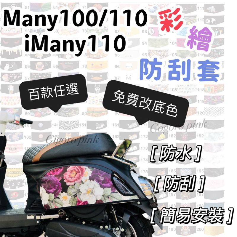 many 110 Many100 車套 六期 七期 iMany110 機車防刮套 many 彩繪車身套 車身罩 車罩