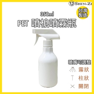 【新品】台灣製350ml噴槍瓶噴霧瓶 塑膠1號PET噴瓶 亮面厚硬款瓶身 耐用噴頭 清潔劑 消毒水噴罐 分裝空瓶