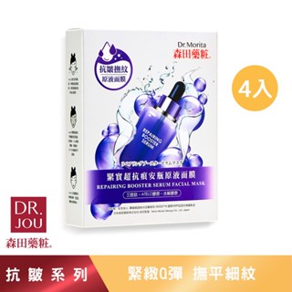 【森田藥粧】緊實超抗痕安瓶原液面膜 4入/盒 抗老面膜 緊緻面膜 撫紋面膜 保濕面膜 潤澤面膜 森田面膜 面膜 森田