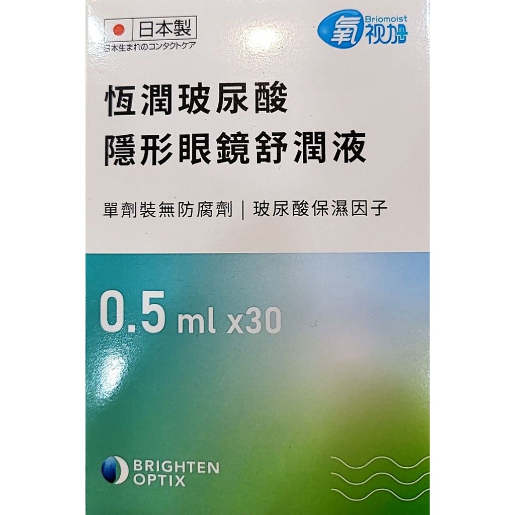 BRIGHTEN OPTIX 氧視加 恆潤玻尿酸 隱形眼鏡舒潤液 0.5MLx30 日本製。效期2024/10