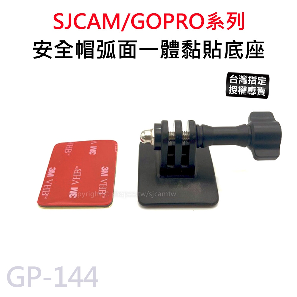【台灣授權專賣】安全帽 弧面一體 黏貼底座 弧型底 螺絲快拆 運動攝影機支架 適用 GOPRO SJCAM GP-144