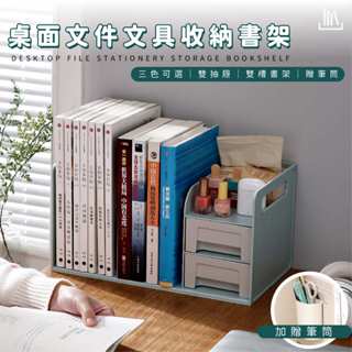 【FL生活+】桌面檔案文具收納書架-送筆筒(A-169) 雙層抽屜 可當書架 側邊提把移動方便 小物收納 桌上收納