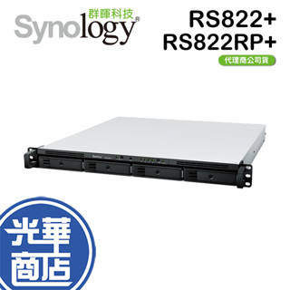 Synology 群暉 RS822+(含滑軌) / RS822RP+ 4bay 機架式 網路儲存伺服器 NAS 光華商場