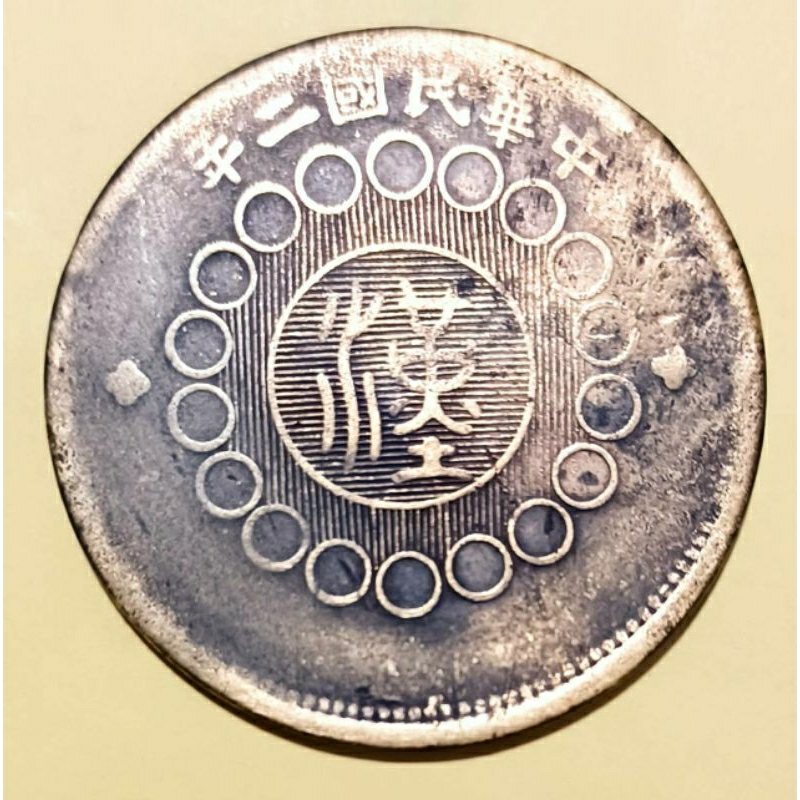 民國二年軍政府造 漢字 四川銅幣 當制錢壹百文 大逆背變體幣(這才是所謂的逆背)