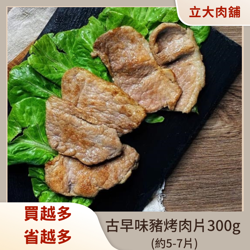 【氣炸人生】立大精品肉舖_古早味豬烤肉片300g (約5-7片)