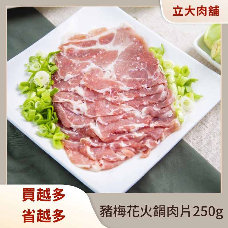 【氣炸人生】立大精品肉舖_豬梅花火鍋肉片250g