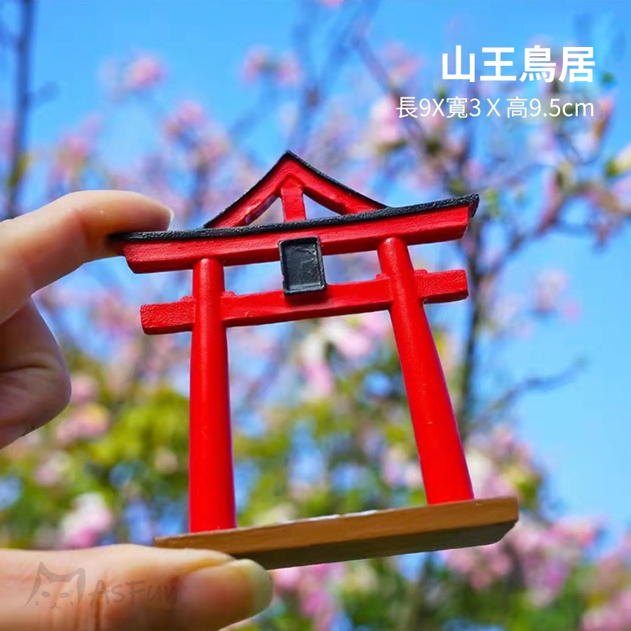 《AsFun》⛩️ 鳥居 🇯🇵日本神社 日式擺件 神社 鳥居模型 微景觀 魚缸造景 日式擺設 鳥居擺飾 水族裝飾魚缸擺件