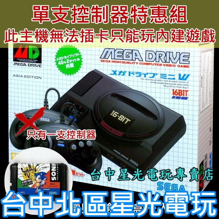 二館現貨【單手把組】SEGA Mega Drive Mini 復古迷你主機 MD 亞洲版【內建42款遊戲 另贈卡盒】星光